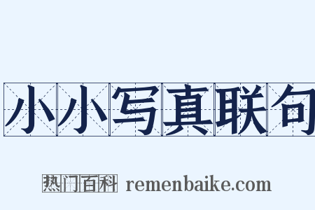 小小写真联句是什么意思的图片